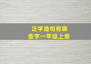 泛字造句有哪些字一年级上册