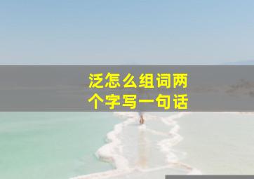 泛怎么组词两个字写一句话