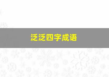 泛泛四字成语