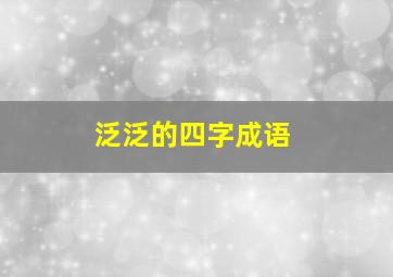 泛泛的四字成语