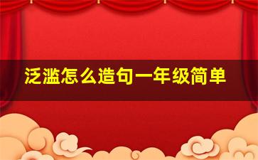 泛滥怎么造句一年级简单