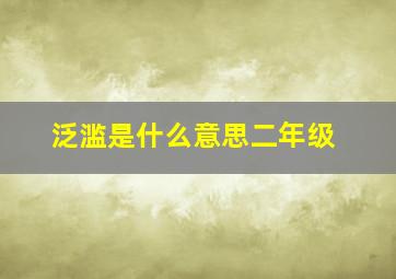 泛滥是什么意思二年级