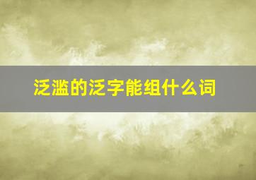 泛滥的泛字能组什么词