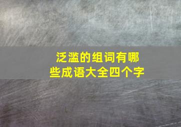 泛滥的组词有哪些成语大全四个字