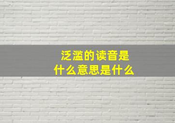 泛滥的读音是什么意思是什么