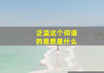 泛滥这个词语的意思是什么