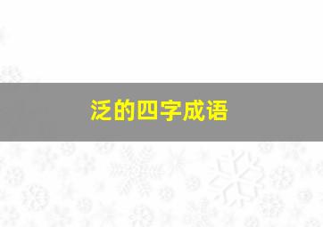 泛的四字成语