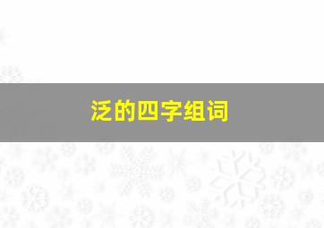 泛的四字组词