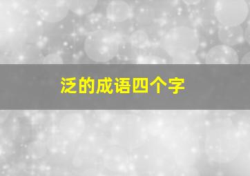 泛的成语四个字