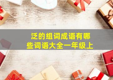 泛的组词成语有哪些词语大全一年级上