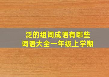 泛的组词成语有哪些词语大全一年级上学期