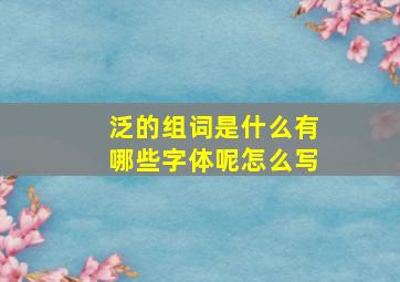 泛的组词是什么有哪些字体呢怎么写