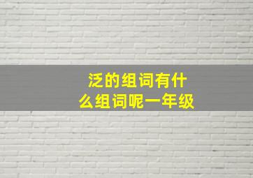 泛的组词有什么组词呢一年级