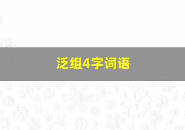 泛组4字词语