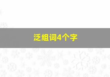 泛组词4个字