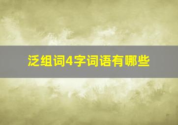 泛组词4字词语有哪些