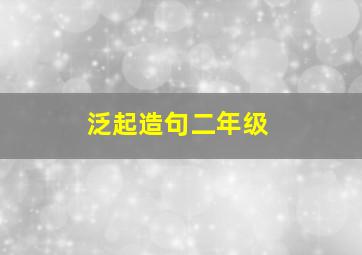 泛起造句二年级