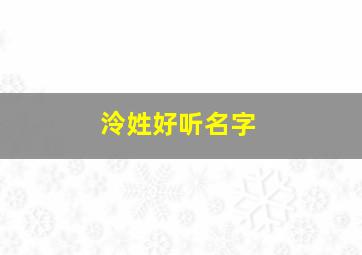 泠姓好听名字