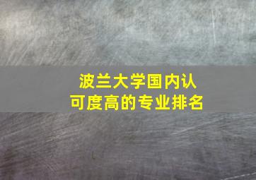 波兰大学国内认可度高的专业排名