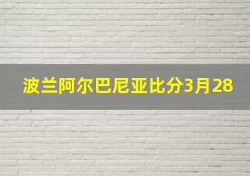 波兰阿尔巴尼亚比分3月28