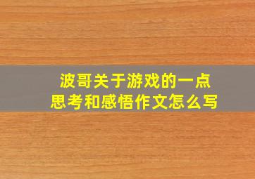 波哥关于游戏的一点思考和感悟作文怎么写