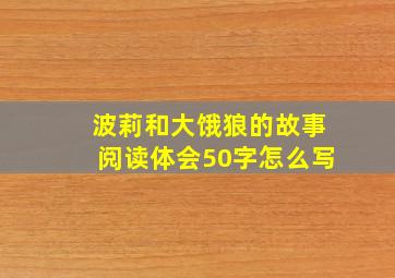 波莉和大饿狼的故事阅读体会50字怎么写