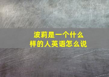 波莉是一个什么样的人英语怎么说