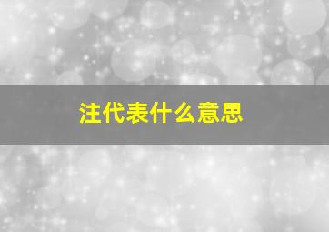 注代表什么意思