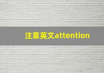 注意英文attention