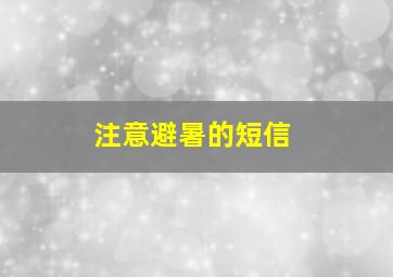 注意避暑的短信