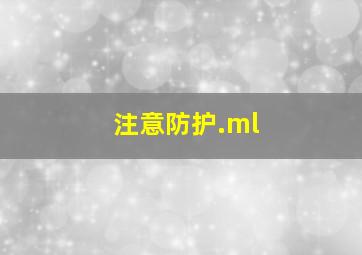 注意防护.ml