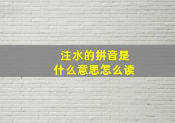 注水的拼音是什么意思怎么读