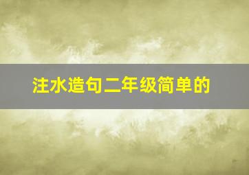 注水造句二年级简单的