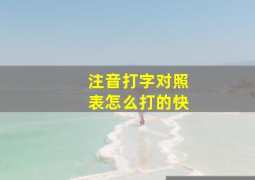 注音打字对照表怎么打的快