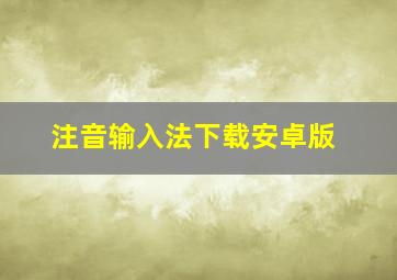 注音输入法下载安卓版