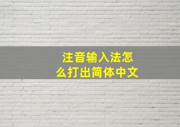 注音输入法怎么打出简体中文