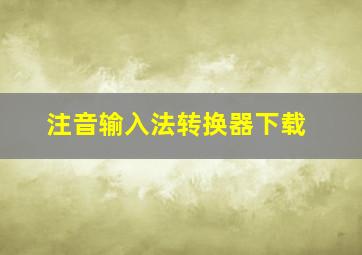 注音输入法转换器下载