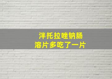 泮托拉唑钠肠溶片多吃了一片