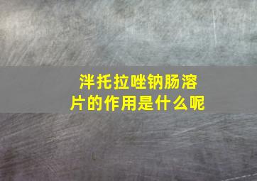 泮托拉唑钠肠溶片的作用是什么呢