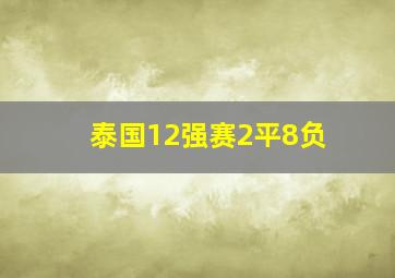 泰国12强赛2平8负