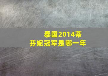 泰国2014蒂芬妮冠军是哪一年