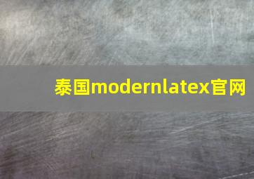 泰国modernlatex官网