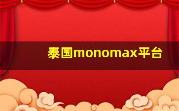 泰国monomax平台