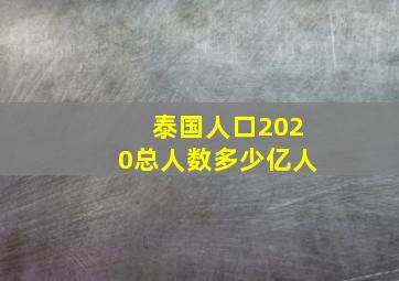 泰国人口2020总人数多少亿人