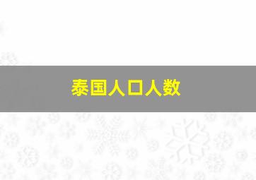 泰国人口人数