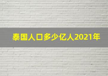 泰国人口多少亿人2021年