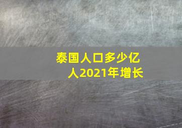 泰国人口多少亿人2021年增长