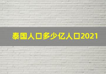 泰国人口多少亿人口2021