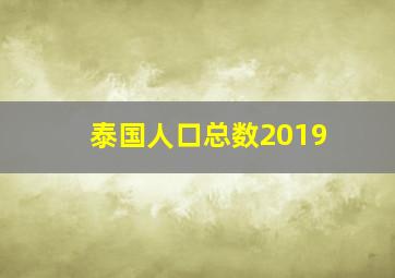 泰国人口总数2019