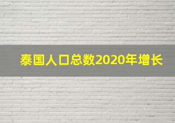 泰国人口总数2020年增长